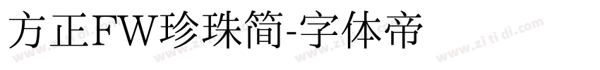 方正FW珍珠简字体转换