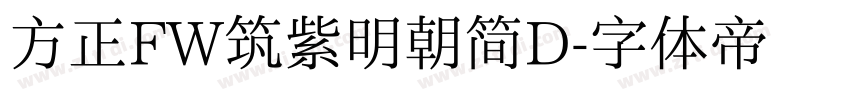 方正FW筑紫明朝简D字体转换