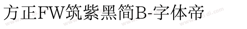 方正FW筑紫黑简B字体转换
