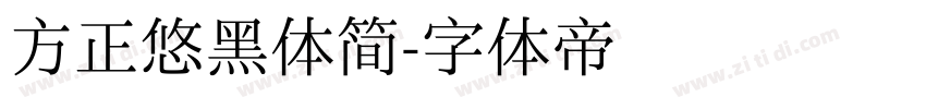 方正悠黑体简字体转换