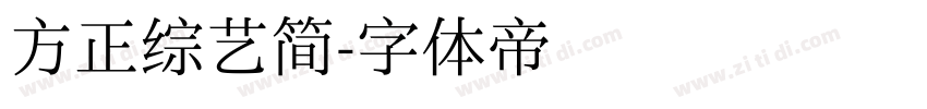 方正综艺简字体转换