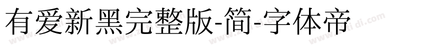 有爱新黑完整版-简字体转换