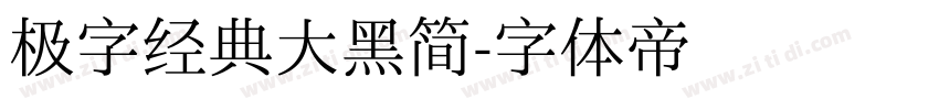 极字经典大黑简字体转换