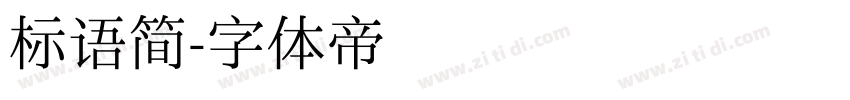 标语简字体转换