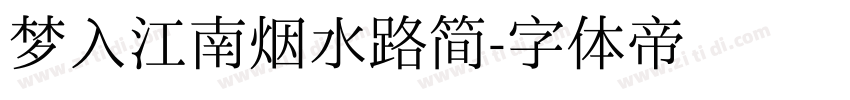 梦入江南烟水路简字体转换