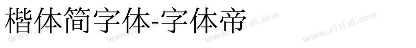 楷体简字体字体转换