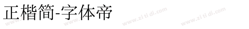 正楷简字体转换
