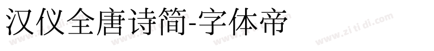 汉仪全唐诗简字体转换
