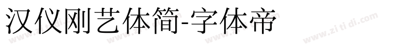 汉仪刚艺体简字体转换
