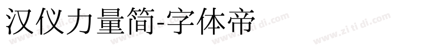 汉仪力量简字体转换