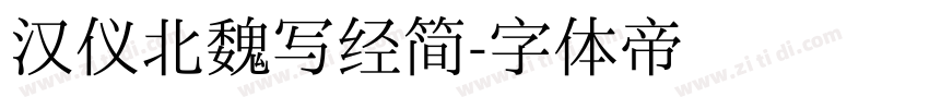 汉仪北魏写经简字体转换
