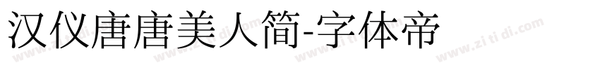 汉仪唐唐美人简字体转换