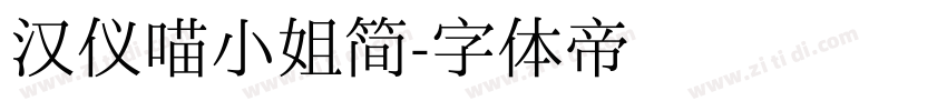 汉仪喵小姐简字体转换