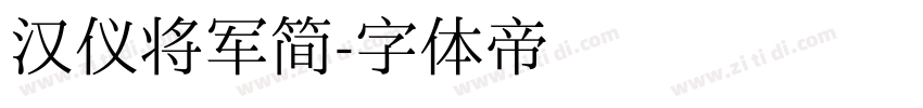 汉仪将军简字体转换