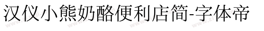汉仪小熊奶酪便利店简字体转换