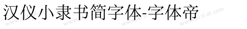 汉仪小隶书简字体字体转换