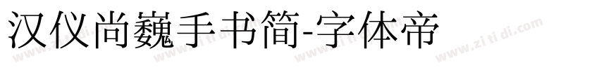 汉仪尚巍手书简字体转换
