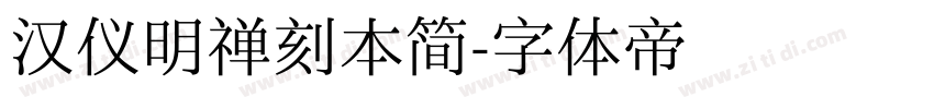 汉仪明禅刻本简字体转换