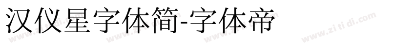 汉仪星字体简字体转换
