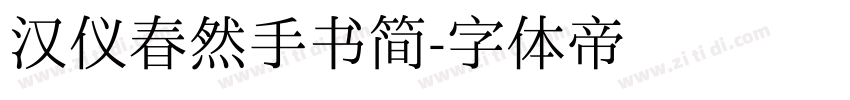 汉仪春然手书简字体转换