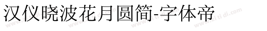 汉仪晓波花月圆简字体转换