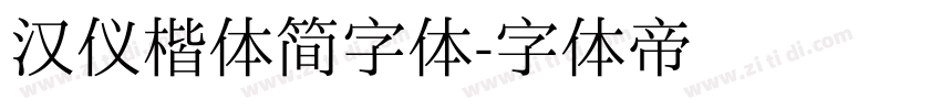 汉仪楷体简字体字体转换