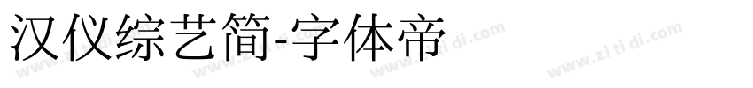 汉仪综艺简字体转换