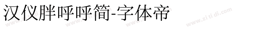 汉仪胖呼呼简字体转换