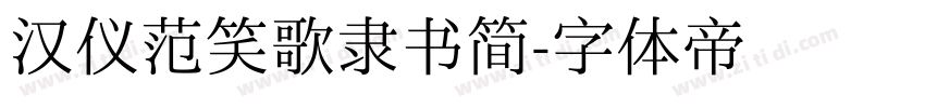 汉仪范笑歌隶书简字体转换
