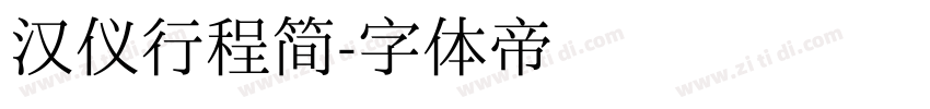 汉仪行程简字体转换