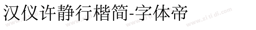 汉仪许静行楷简字体转换