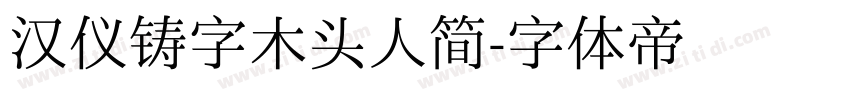 汉仪铸字木头人简字体转换