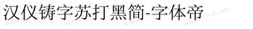 汉仪铸字苏打黑简字体转换