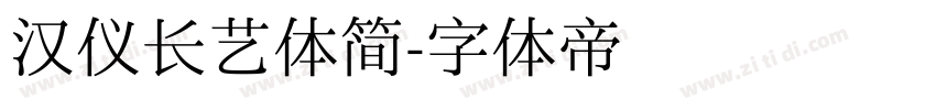 汉仪长艺体简字体转换