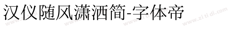 汉仪随风潇洒简字体转换