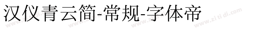 汉仪青云简-常规字体转换