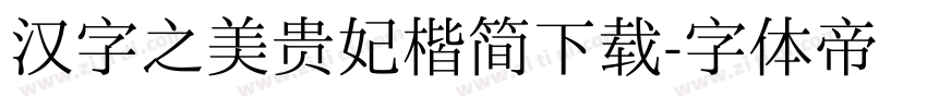 汉字之美贵妃楷简下载字体转换