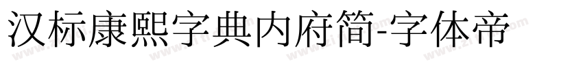 汉标康熙字典内府简字体转换
