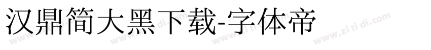 汉鼎简大黑下载字体转换
