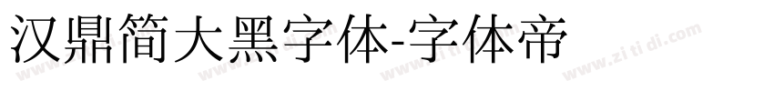 汉鼎简大黑字体字体转换