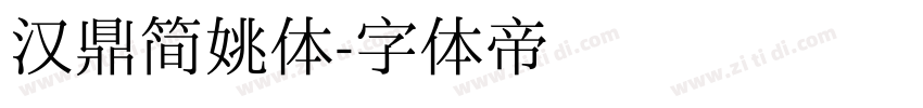 汉鼎简姚体字体转换