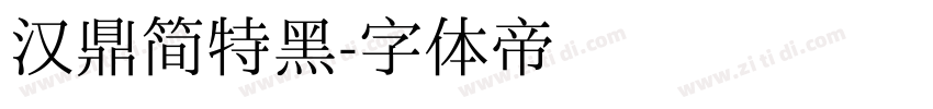 汉鼎简特黑字体转换