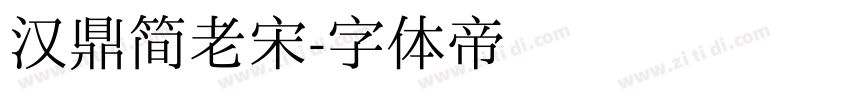汉鼎简老宋字体转换