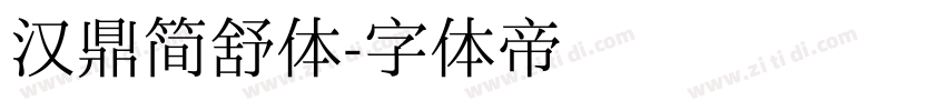 汉鼎简舒体字体转换