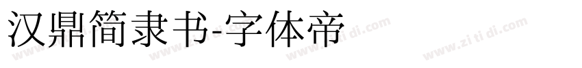 汉鼎简隶书字体转换