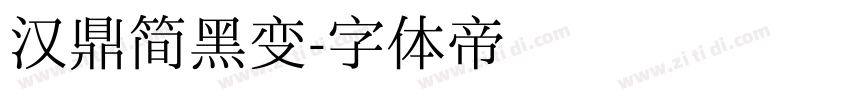 汉鼎简黑变字体转换