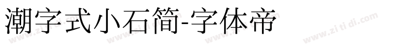 潮字式小石简字体转换
