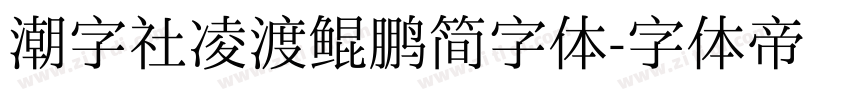 潮字社凌渡鲲鹏简字体字体转换