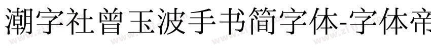 潮字社曾玉波手书简字体字体转换