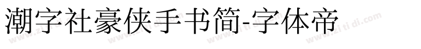 潮字社豪侠手书简字体转换